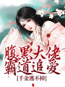主人公是陈芙陈堇的小说腹黑大佬霸道追爱，千金逃不掉免费阅读