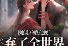 她说不婚，他便弃了全世界给她自由精彩章节阅读(余笙沈书寂)免费阅读大结局-筷子文学