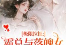 极限拉扯：霸总与落魄女的爱恨纠葛大结局，南今夕寒瑾行小说无广告阅读-筷子文学