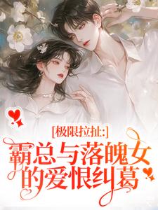 极限拉扯：霸总与落魄女的爱恨纠葛大结局，南今夕寒瑾行小说无广告阅读