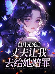 白月光死后，丈夫让我去给她赔罪（姜闪裴熠星）完结版免费阅读