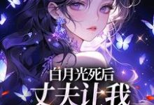 姜闪裴熠星小说的结局在哪可以看，白月光死后，丈夫让我去给她赔罪免费阅读完结版-筷子文学