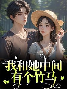 江瑶月沈砚之在线阅读，我和她中间有个竹马小说完结版章节