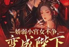 主人公是魏容湘谢寅的小说娇弱小宫女不争,变成陛下心尖宠免费阅读-筷子文学