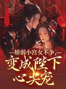 主人公是魏容湘谢寅的小说娇弱小宫女不争，变成陛下心尖宠免费阅读