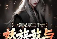 (全文)一剑光寒三千洲，妖族敢与我一战？(叶白杨妃)全本免费在线阅读-筷子文学