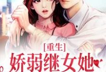 重生：娇弱继女她不再任人拿捏（何思为沈国平）全本书籍阅读重生：娇弱继女她不再任人拿捏完整版小说-筷子文学