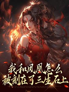 我和凤凰怎么被刻在了三生石上（方隐年萧寂）小说推荐我和凤凰怎么被刻在了三生石上全章小说阅读