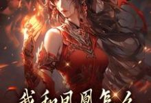 我和凤凰怎么被刻在了三生石上完整版小说，我和凤凰怎么被刻在了三生石上方隐年萧寂试读更新章节-筷子文学