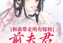 (全文)和离带走所有嫁妆,前夫君全家崩了沈璃萧昀山全本免费在线阅读-筷子文学