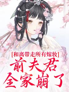 (全文)和离带走所有嫁妆，前夫君全家崩了沈璃萧昀山全本免费在线阅读