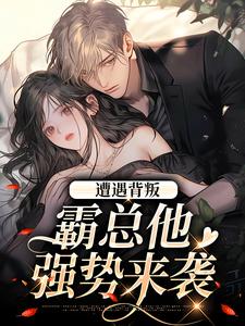 遭遇背叛，霸总他强势来袭阮柚宁周泽免费小说遭遇背叛，霸总他强势来袭推荐完结小说
