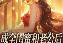 成全闺蜜和老公后，姐独美诱捕奶狗（冯轻袁淡）全本书籍阅读成全闺蜜和老公后，姐独美诱捕奶狗完整版小说-筷子文学