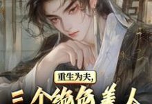 重生古代：绝美嫂子半夜借粮！最新完结小说重生古代：绝美嫂子半夜借粮！林萧颜若曦免费小说-筷子文学