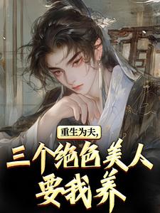 (全文)重生古代：绝美嫂子半夜借粮！热门小说排行榜，重生古代：绝美嫂子半夜借粮！林萧颜若曦全章小说阅读