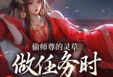 偷师尊的灵草做任务时，她出关了！许若白夜灵月免费小说偷师尊的灵草做任务时，她出关了！推荐完结小说-筷子文学
