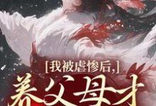(全文)我被虐惨后，养父母才真的后悔裴音盛鸾最新完结小说我被虐惨后，养父母才真的后悔免费小说全本-筷子文学
