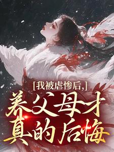 (全文)我被虐惨后，养父母才真的后悔裴音盛鸾最新完结小说我被虐惨后，养父母才真的后悔免费小说全本