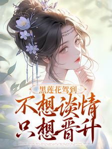 (全文)黑莲花驾到，不想谈情只想晋升（宁司寒林妩）试读更新章节黑莲花驾到，不想谈情只想晋升免费小说