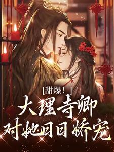 甜爆！大理寺卿对她日日娇宠完整版小说，甜爆！大理寺卿对她日日娇宠顾凛忱孟筠枝试读更新章节