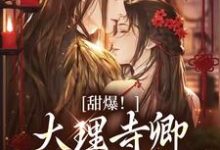 甜爆!大理寺卿对她日日娇宠完整版小说,甜爆!大理寺卿对她日日娇宠顾凛忱孟筠枝全章小说阅读-筷子文学