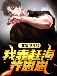 (全文)非常规开局：我靠赶海养崽崽热门小说排行榜，非常规开局：我靠赶海养崽崽沈文博沈飞全章小说阅读