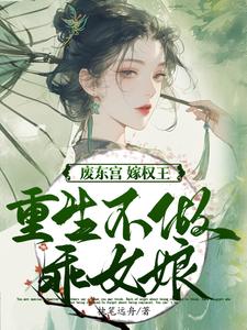 商子焱苏以卿废东宫，嫁权王，重生不做乖女娘全本免费在线阅读