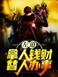 (全文)左道：拿人钱财，替人办事贺安小说推荐，左道：拿人钱财，替人办事全章小说阅读
