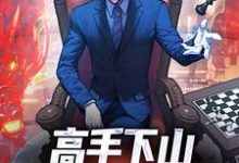 (全文)高手下山：一招秒了世界（姜离）全本书籍阅读高手下山：一招秒了世界免费小说全本-筷子文学