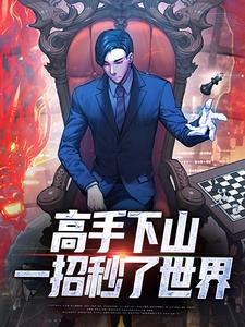 高手下山：一招秒了世界推荐完结小说，高手下山：一招秒了世界姜离免费小说全本