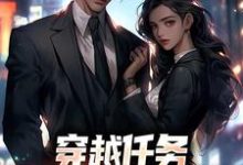(全文)穿越任务：刷满女主们好感洛勤最新完结小说穿越任务：刷满女主们好感免费小说全本-筷子文学