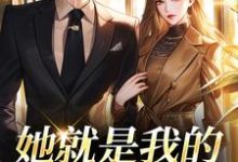 她就是我的真名天女印珊江鉴铮热门小说排行榜她就是我的真名天女免费小说-筷子文学