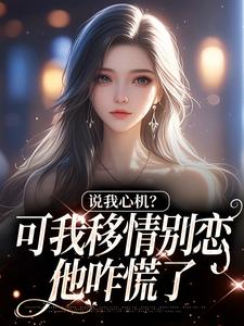 (全文)说我心机？可我移情别恋他咋慌了姜柒丞妄全本免费在线阅读