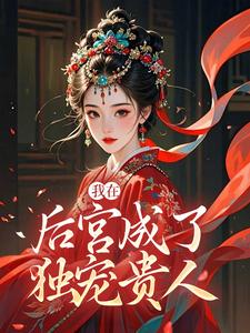 我在后宫成了独宠贵人热门小说排行榜我在后宫成了独宠贵人木槿萧承琰免费小说全本