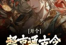 开个超市通古今,养活十万雄兵李闯慕倾城试读更新章节开个超市通古今,养活十万雄兵李闯慕倾城免费小说-筷子文学