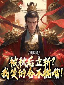 即将被秋后立斩？我笑的合不拢嘴！牧青白殷秋白热门小说排行榜即将被秋后立斩？我笑的合不拢嘴！免费小说