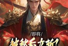 (全文)即将被秋后立斩？我笑的合不拢嘴！牧青白殷秋白小说推荐，即将被秋后立斩？我笑的合不拢嘴！全章小说阅读-筷子文学