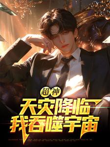 苏云超神：天灾降临，我吞噬宇宙全本免费在线阅读