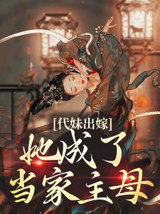 代妹出嫁：她成了当家主母（祝长笙）全本书籍阅读代妹出嫁：她成了当家主母完整版小说
