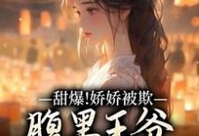 甜爆！娇娇被欺，腹黑王爷实力护（苏月瑶）全章小说阅读-筷子文学