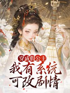 (全文)穿成假公主，我有系统可改剧情（江映澄）全本书籍阅读穿成假公主，我有系统可改剧情免费小说全本