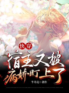 快穿：宿主又被病娇盯上了顾舟祁墨热门小说排行榜快穿：宿主又被病娇盯上了免费小说