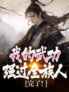 (全文)完了！我的武功强过全族人（林枫苏清雪）全本书籍阅读完了！我的武功强过全族人免费小说全本