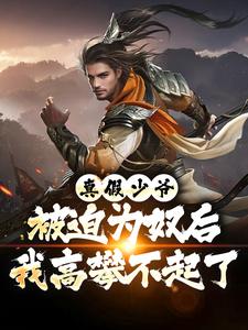 (全文)真假少爷：被迫为奴后我高攀不起了（陈行绝）全本书籍阅读真假少爷：被迫为奴后我高攀不起了免费小说全本