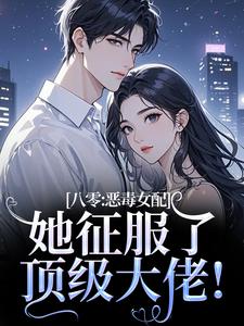 八零：恶毒女配她征服了顶级大佬！最新章节阅读八零：恶毒女配她征服了顶级大佬！(沈倾婳)试读更新章节