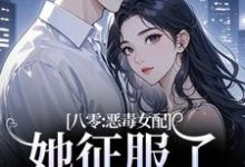 八零:恶毒女配她征服了顶级大佬!沈倾婳热门小说排行榜八零:恶毒女配她征服了顶级大佬!免费小说-筷子文学