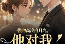 (全文)强吻高冷白月光，他对我又恨又爱林好周清安完结小说推荐强吻高冷白月光，他对我又恨又爱试读更新章节-筷子文学