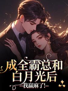成全霸总和白月光后，我赢麻了！完整版小说，成全霸总和白月光后，我赢麻了！沈清黎裴颂疆试读更新章节