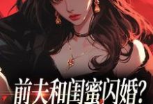 前夫和闺蜜闪婚？看我火烧婚礼现场最新章节阅读前夫和闺蜜闪婚？看我火烧婚礼现场(冯昭如甘恩百)试读更新章节-筷子文学