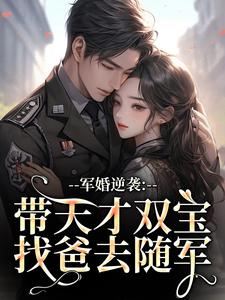 军婚逆袭：带天才双宝找爸去随军姜宁宁霍东临完结小说推荐军婚逆袭：带天才双宝找爸去随军全本书籍阅读